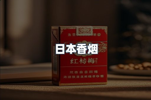 日本香烟